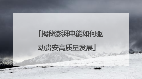 揭秘澎湃电能如何驱动贵安高质量发展