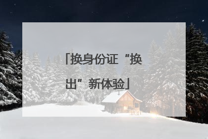 换身份证“换出”新体验