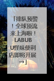 排队预警！全球顶流来上海啦！LABUBU怪味便利店即将开展→