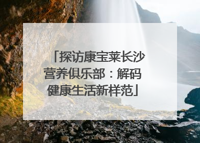 探访康宝莱长沙营养俱乐部：解码健康生活新样范