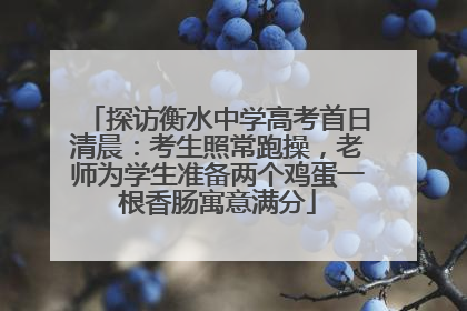 探访衡水中学高考首日清晨：考生照常跑操，老师为学生准备两个鸡蛋一根香肠寓意满分
