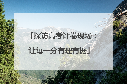 探访高考评卷现场：让每一分有理有据