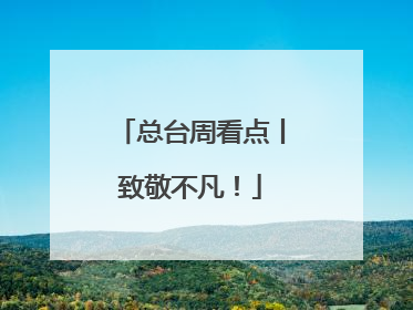 总台周看点丨致敬不凡！