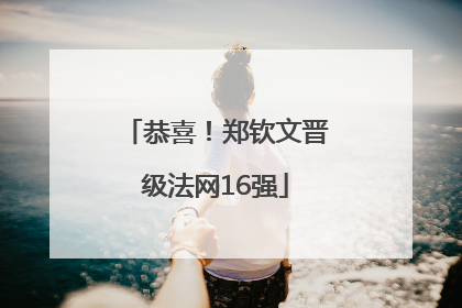 恭喜！郑钦文晋级法网16强