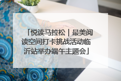 悦读马拉松｜最美阅读空间打卡挑战活动临沂站举办端午主题会