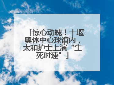 惊心动魄！十堰奥体中心球馆内，太和护士上演“生死时速”