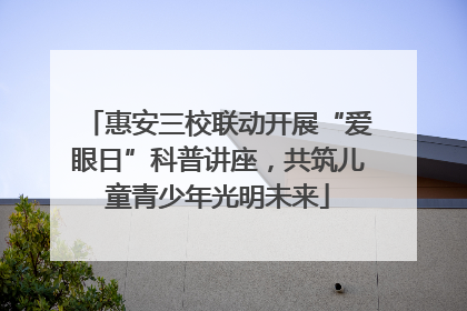 惠安三校联动开展“爱眼日”科普讲座，共筑儿童青少年光明未来