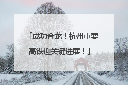 成功合龙！杭州重要高铁迎关键进展！