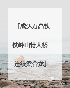 成达万高铁仗岭山特大桥连续梁合龙