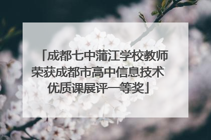 成都七中蒲江学校教师荣获成都市高中信息技术优质课展评一等奖