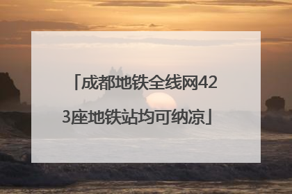 成都地铁全线网423座地铁站均可纳凉