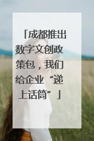 成都推出数字文创政策包，我们给企业“递上话筒”