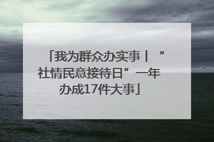 我为群众办实事丨“社情民意接待日”一年办成17件大事