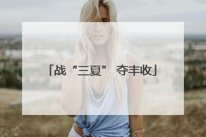 战“三夏” 夺丰收
