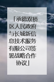 承德双桥区人民政府与长城新信息技术服务有限公司签署战略合作协议