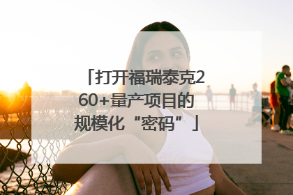 打开福瑞泰克260+量产项目的规模化“密码”