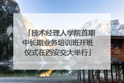 技术经理人学院首期中长期业务培训班开班仪式在西安交大举行