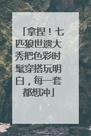 拿捏！七匹狼世遗大秀把色彩时髦穿搭玩明白，每一套都想冲