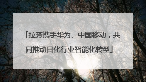 拉芳携手华为、中国移动，共同推动日化行业智能化转型