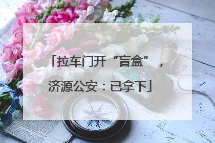 拉车门开“盲盒”，济源公安：已拿下
