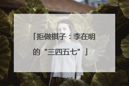 拒做棋子：李在明的“三四五七”