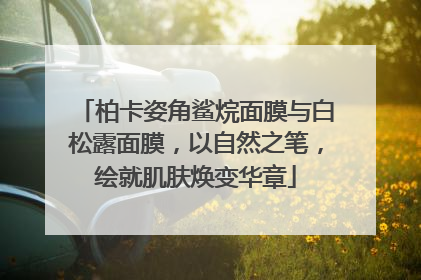 柏卡姿角鲨烷面膜与白松露面膜，以自然之笔，绘就肌肤焕变华章