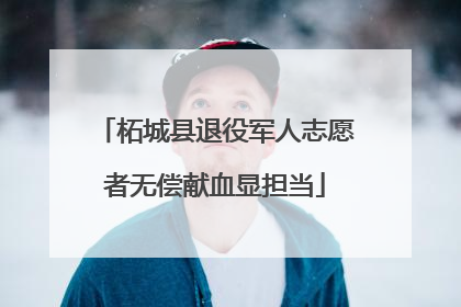 柘城县退役军人志愿者无偿献血显担当
