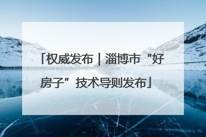 权威发布｜淄博市“好房子”技术导则发布