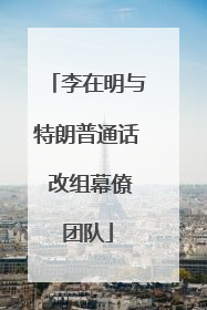 李在明与特朗普通话 改组幕僚团队