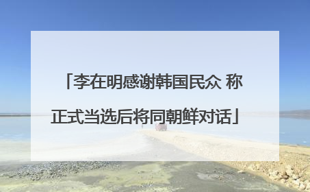 李在明感谢韩国民众 称正式当选后将同朝鲜对话