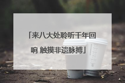 来八大处聆听千年回响 触摸非遗脉搏