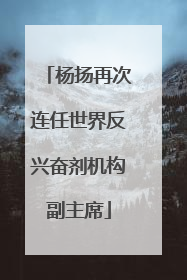 杨扬再次连任世界反兴奋剂机构副主席