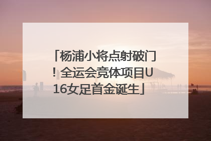 杨浦小将点射破门！全运会竞体项目U16女足首金诞生