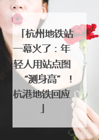 杭州地铁站一幕火了：年轻人用站点图“测身高”！杭港地铁回应