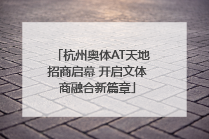 杭州奥体AT天地招商启幕 开启文体商融合新篇章