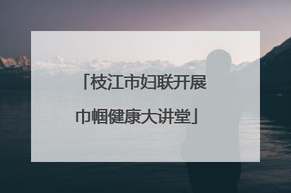 枝江市妇联开展巾帼健康大讲堂