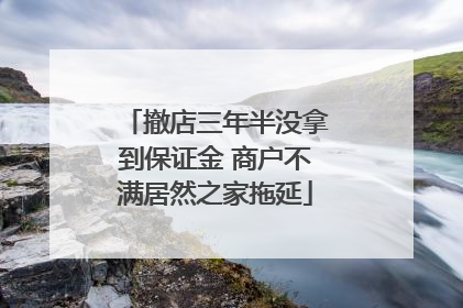 撤店三年半没拿到保证金 商户不满居然之家拖延