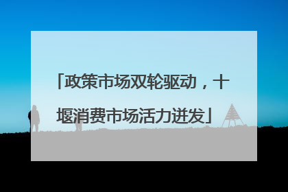 政策市场双轮驱动，十堰消费市场活力迸发