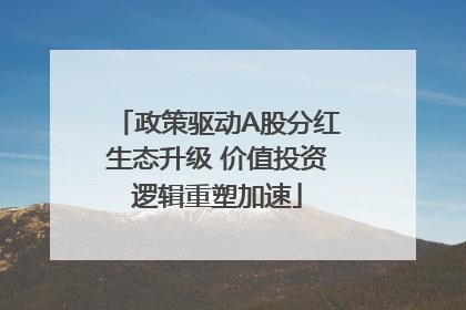 政策驱动A股分红生态升级 价值投资逻辑重塑加速