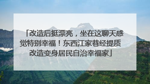 改造后挺漂亮，坐在这聊天感觉特别幸福！东西江家巷经提质改造变身居民自治幸福家
