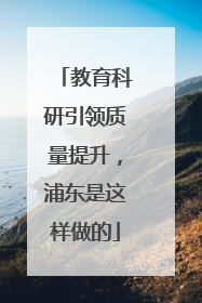 教育科研引领质量提升，浦东是这样做的