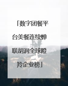 数字团餐平台美餐连续蝉联胡润全球瞪羚企业榜