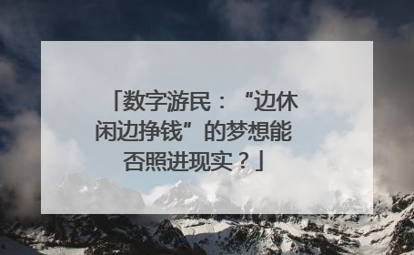 数字游民：“边休闲边挣钱”的梦想能否照进现实？