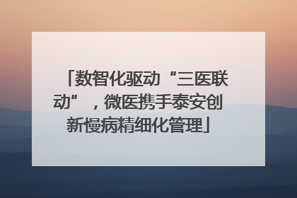 数智化驱动“三医联动”，微医携手泰安创新慢病精细化管理