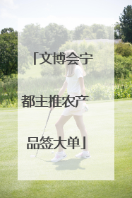 文博会宁都主推农产品签大单