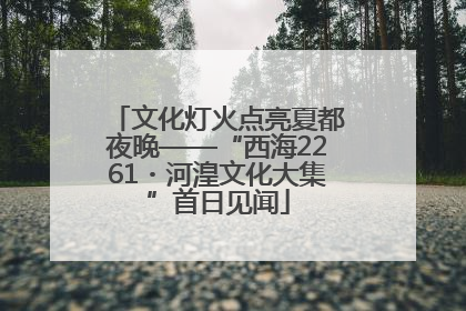 文化灯火点亮夏都夜晚——“西海2261・河湟文化大集”首日见闻