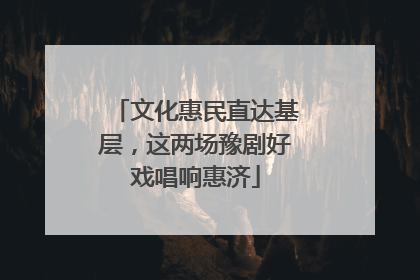 文化惠民直达基层，这两场豫剧好戏唱响惠济