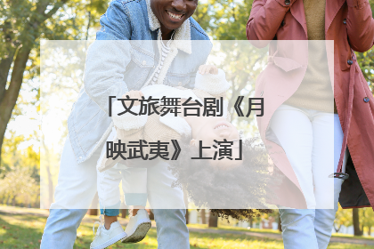 文旅舞台剧《月映武夷》上演
