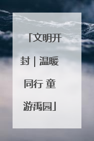 文明开封｜温暖同行 童游禹园