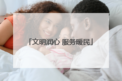 文明润心 服务暖民